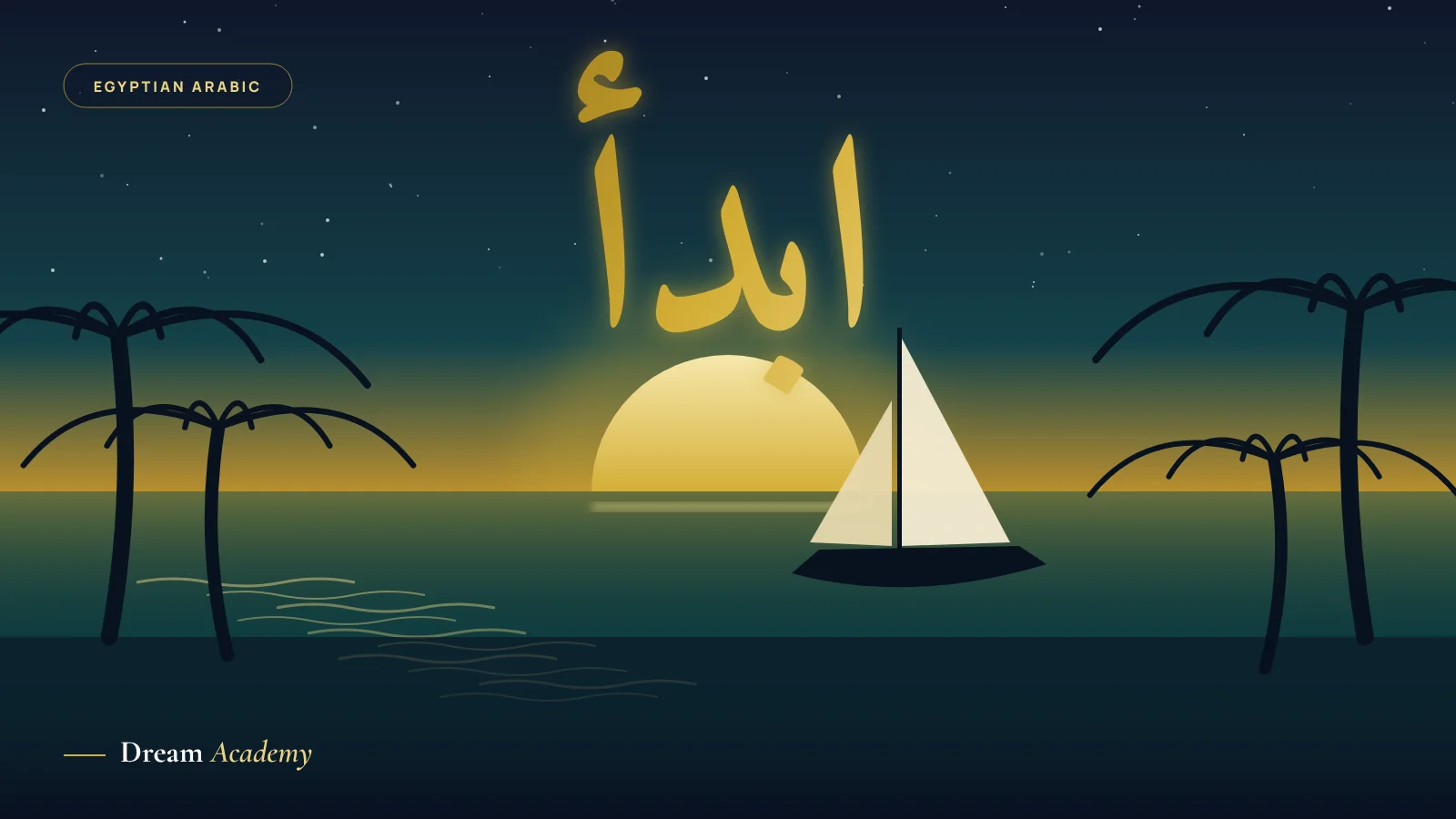 The Arabic word for "start" in gold calligraphy over a Nile sunset with a felucca sailboat and palm trees